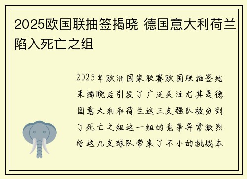 2025欧国联抽签揭晓 德国意大利荷兰陷入死亡之组