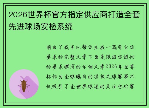 2026世界杯官方指定供应商打造全套先进球场安检系统