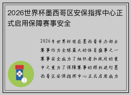 2026世界杯墨西哥区安保指挥中心正式启用保障赛事安全