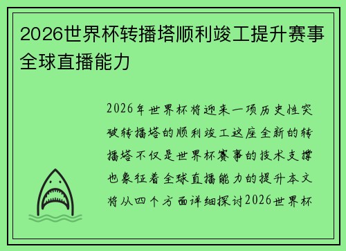 2026世界杯转播塔顺利竣工提升赛事全球直播能力