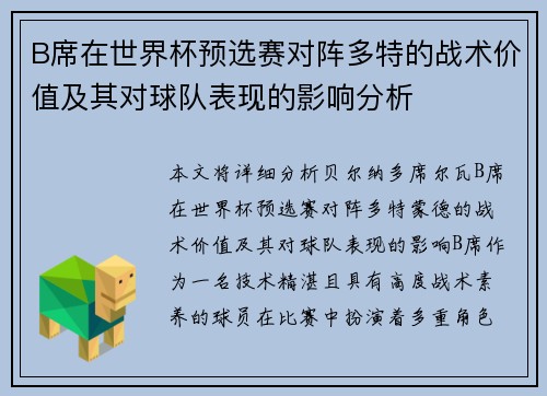 B席在世界杯预选赛对阵多特的战术价值及其对球队表现的影响分析