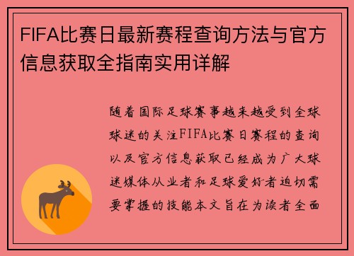 FIFA比赛日最新赛程查询方法与官方信息获取全指南实用详解