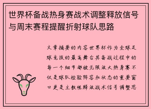 世界杯备战热身赛战术调整释放信号与周末赛程提醒折射球队思路