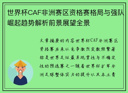 世界杯CAF非洲赛区资格赛格局与强队崛起趋势解析前景展望全景