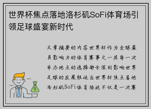 世界杯焦点落地洛杉矶SoFi体育场引领足球盛宴新时代