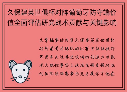 久保建英世俱杯对阵葡萄牙防守端价值全面评估研究战术贡献与关键影响分析