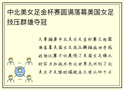 中北美女足金杯赛圆满落幕美国女足技压群雄夺冠