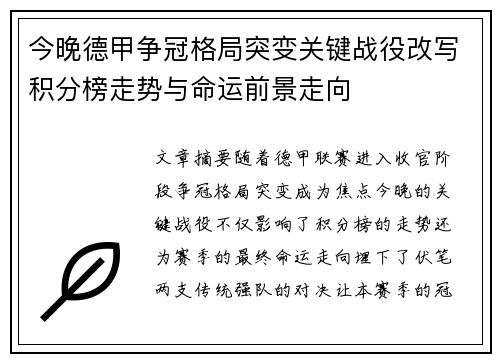 今晚德甲争冠格局突变关键战役改写积分榜走势与命运前景走向