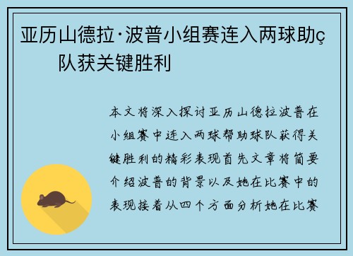 亚历山德拉·波普小组赛连入两球助球队获关键胜利
