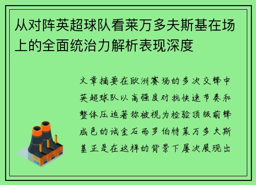 从对阵英超球队看莱万多夫斯基在场上的全面统治力解析表现深度