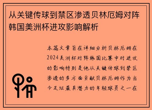 从关键传球到禁区渗透贝林厄姆对阵韩国美洲杯进攻影响解析