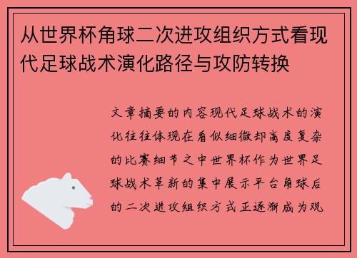从世界杯角球二次进攻组织方式看现代足球战术演化路径与攻防转换