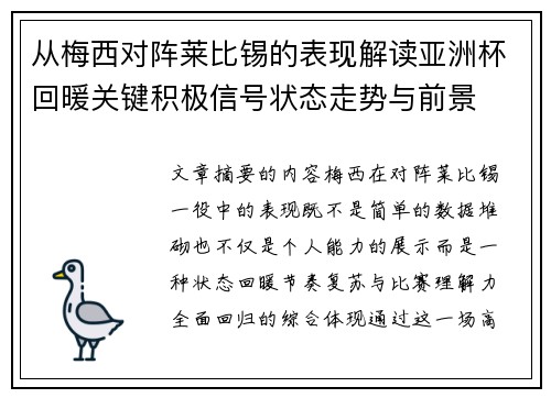 从梅西对阵莱比锡的表现解读亚洲杯回暖关键积极信号状态走势与前景