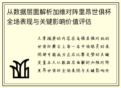 从数据层面解析加维对阵里昂世俱杯全场表现与关键影响价值评估