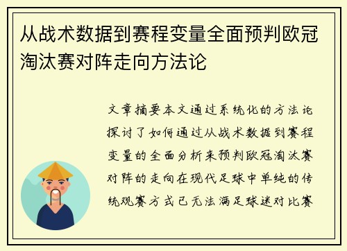 从战术数据到赛程变量全面预判欧冠淘汰赛对阵走向方法论