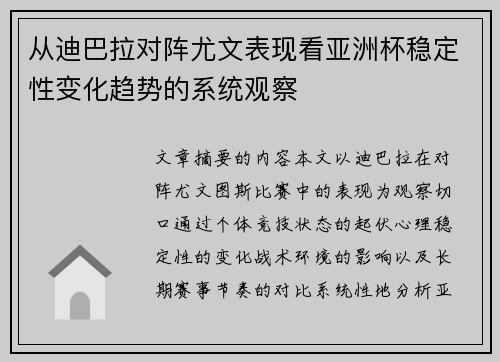 从迪巴拉对阵尤文表现看亚洲杯稳定性变化趋势的系统观察