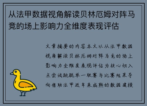从法甲数据视角解读贝林厄姆对阵马竞的场上影响力全维度表现评估
