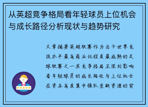 从英超竞争格局看年轻球员上位机会与成长路径分析现状与趋势研究
