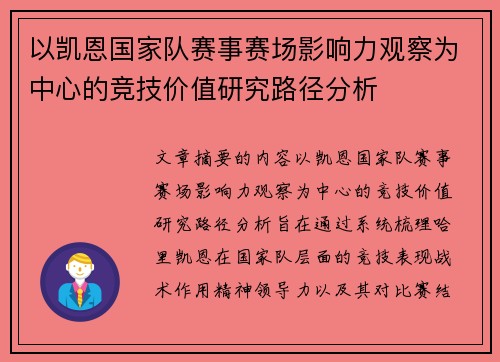 以凯恩国家队赛事赛场影响力观察为中心的竞技价值研究路径分析