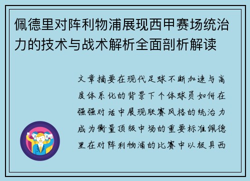 佩德里对阵利物浦展现西甲赛场统治力的技术与战术解析全面剖析解读