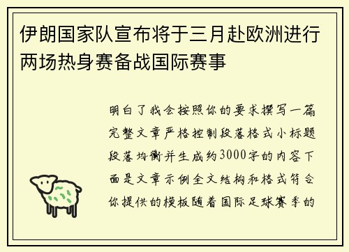 伊朗国家队宣布将于三月赴欧洲进行两场热身赛备战国际赛事