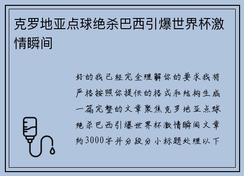 克罗地亚点球绝杀巴西引爆世界杯激情瞬间