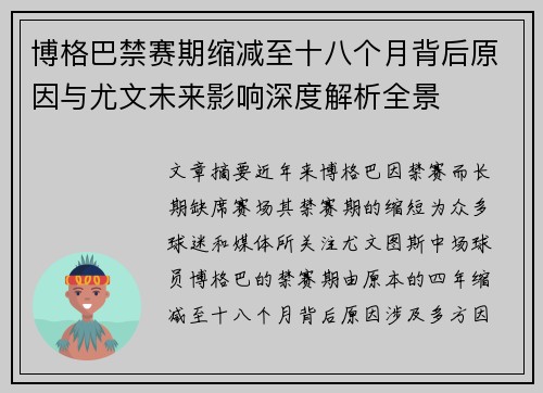 博格巴禁赛期缩减至十八个月背后原因与尤文未来影响深度解析全景