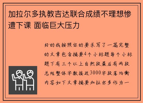 加拉尔多执教吉达联合成绩不理想惨遭下课 面临巨大压力