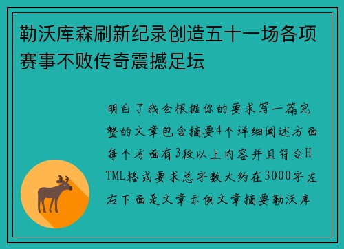 勒沃库森刷新纪录创造五十一场各项赛事不败传奇震撼足坛
