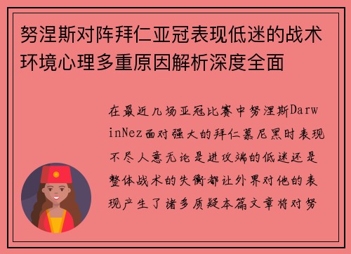 努涅斯对阵拜仁亚冠表现低迷的战术环境心理多重原因解析深度全面