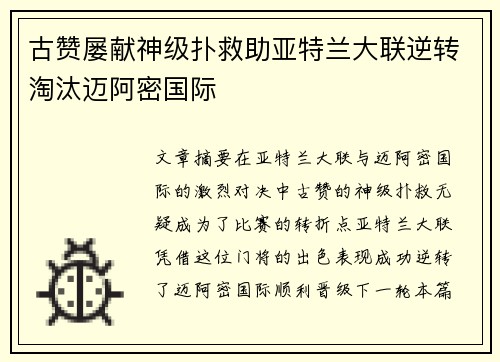 古赞屡献神级扑救助亚特兰大联逆转淘汰迈阿密国际