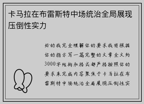 卡马拉在布雷斯特中场统治全局展现压倒性实力