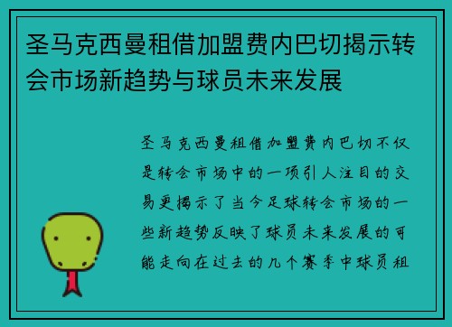 圣马克西曼租借加盟费内巴切揭示转会市场新趋势与球员未来发展