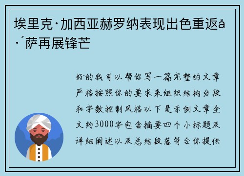 埃里克·加西亚赫罗纳表现出色重返巴萨再展锋芒