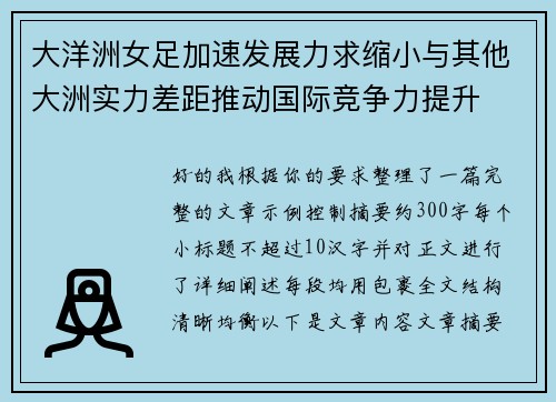 大洋洲女足加速发展力求缩小与其他大洲实力差距推动国际竞争力提升