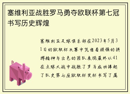 塞维利亚战胜罗马勇夺欧联杯第七冠书写历史辉煌