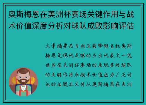 奥斯梅恩在美洲杯赛场关键作用与战术价值深度分析对球队成败影响评估