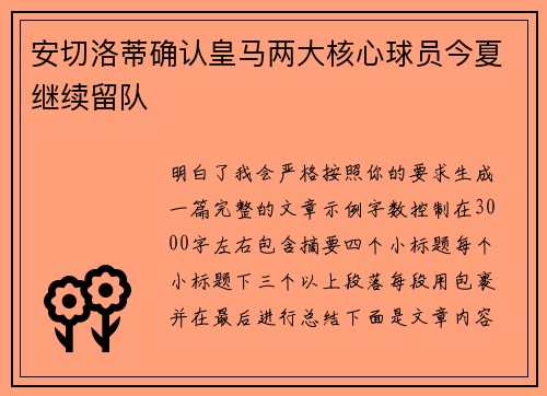 安切洛蒂确认皇马两大核心球员今夏继续留队