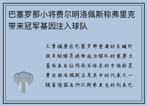 巴塞罗那小将费尔明洛佩斯称弗里克带来冠军基因注入球队