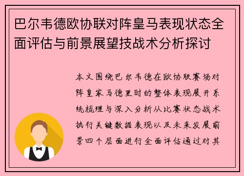 巴尔韦德欧协联对阵皇马表现状态全面评估与前景展望技战术分析探讨