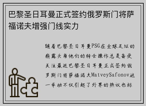 巴黎圣日耳曼正式签约俄罗斯门将萨福诺夫增强门线实力
