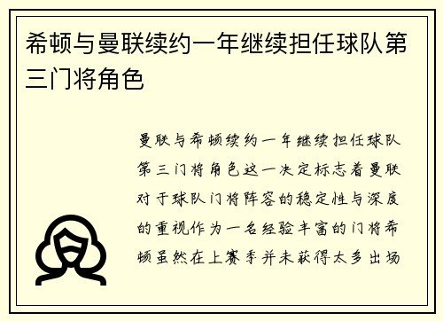 希顿与曼联续约一年继续担任球队第三门将角色