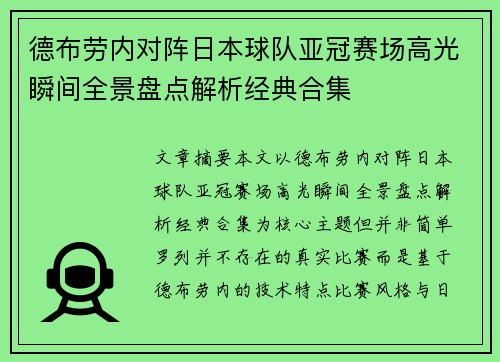 德布劳内对阵日本球队亚冠赛场高光瞬间全景盘点解析经典合集