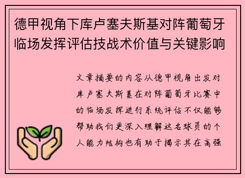 德甲视角下库卢塞夫斯基对阵葡萄牙临场发挥评估技战术价值与关键影响