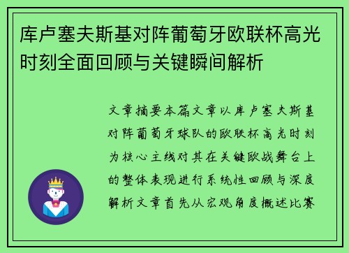 库卢塞夫斯基对阵葡萄牙欧联杯高光时刻全面回顾与关键瞬间解析
