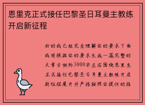 恩里克正式接任巴黎圣日耳曼主教练开启新征程