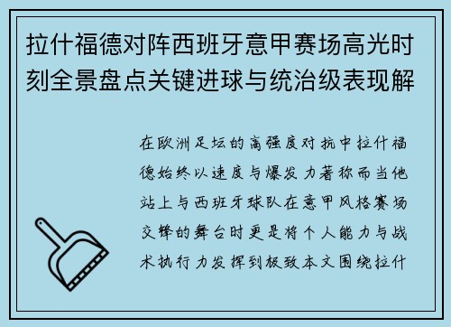 拉什福德对阵西班牙意甲赛场高光时刻全景盘点关键进球与统治级表现解析