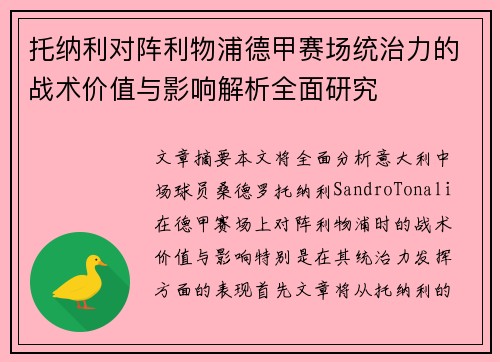 托纳利对阵利物浦德甲赛场统治力的战术价值与影响解析全面研究