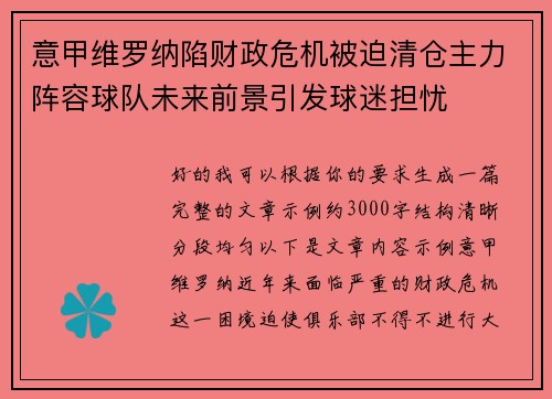 意甲维罗纳陷财政危机被迫清仓主力阵容球队未来前景引发球迷担忧