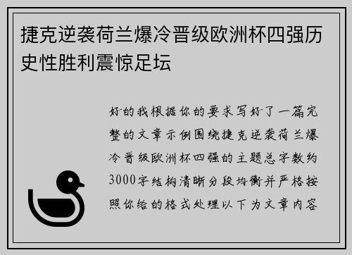 捷克逆袭荷兰爆冷晋级欧洲杯四强历史性胜利震惊足坛